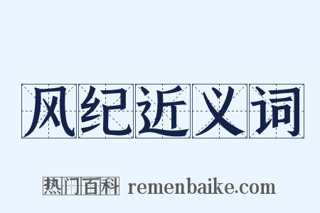 风纪近义词是什么意思的图片